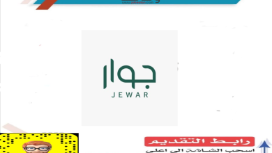 شركة جوار لإدارة وتشغيل المشاريع شركة جوار لإدارة وتشغيل المشاريع