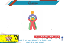 image 12 220x150 - مطلوب أخصائية نطق ولغة في جمعية الأطفال ذوي الإعاقة - الرس