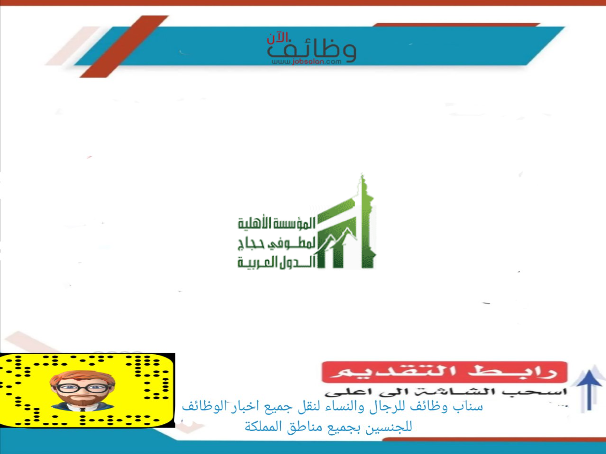 وظائف موسمية في شركة مطوفي حجاج الدول العربية والشركات التابعة