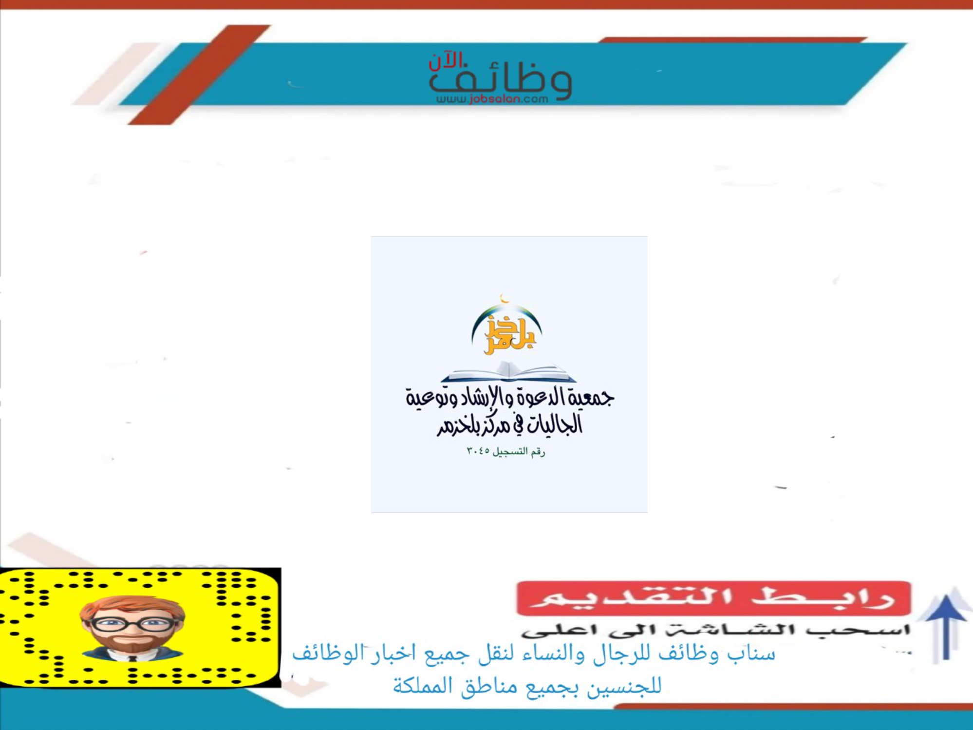 مطلوب محاسب في جمعية الدعوة والإرشاد بمركز بلخزمر