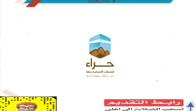 وظائف إدارية في جمعية حراء بمكة المكرمة