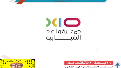 وظائف للجنسين في جمعية واعد الشبابية وظائف للجنسين في جمعية واعد الشبابية