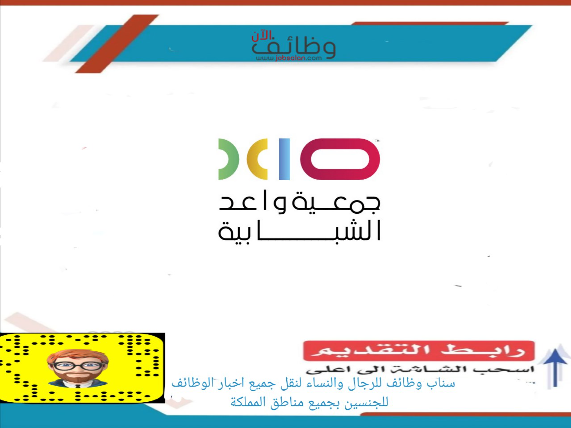 وظائف للجنسين في جمعية واعد الشبابية