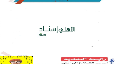وظائف للجنسين في شركة الأهلي إسناد image 5 390x220 - وظائف للجنسين في شركة الأهلي إسناد