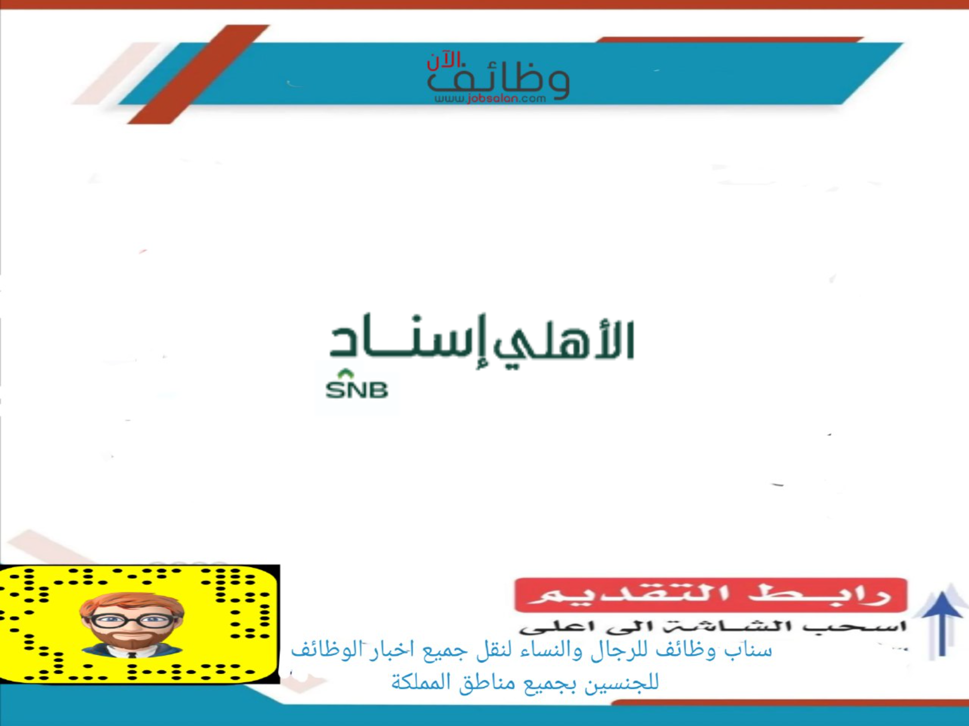 وظائف للجنسين في شركة الأهلي إسناد image 5 - وظائف للجنسين في شركة الأهلي إسناد