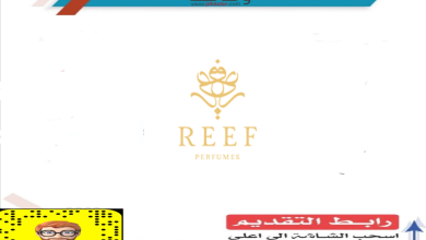 شركة ريف العطور شركة ريف العطور