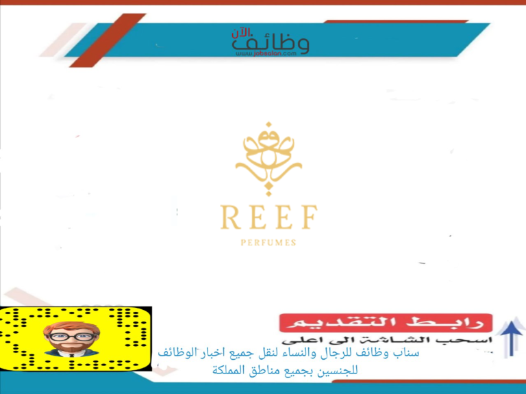 وظائف موسمية في شركة ريف العطور