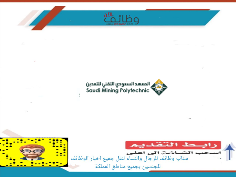 تقديم تدريب منتهي بالتوظيف في المعهد السعودي التقني للتعدين