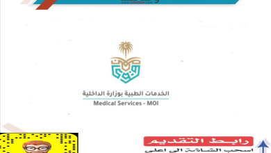 الخدمات الطبية بوزارة الداخلية