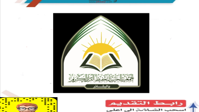 جمعية تحفيظ القرآن بالبشائر