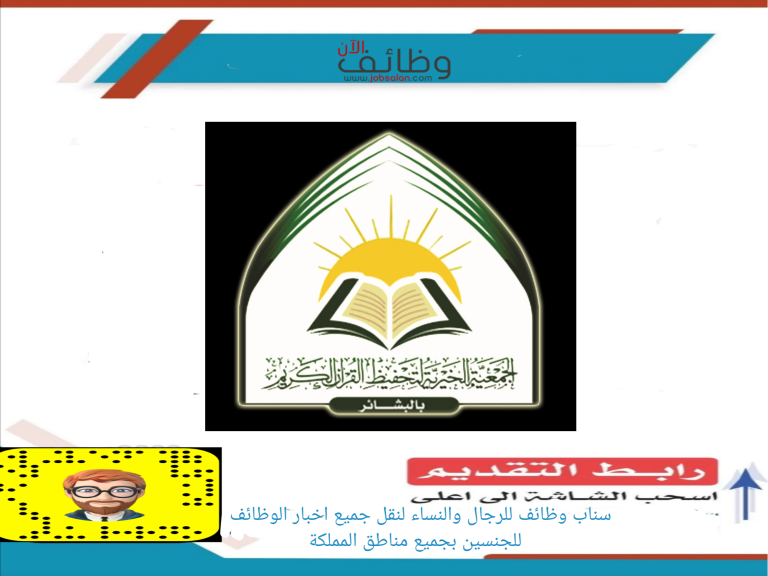 وظائف تسويق للجنسين في جمعية تحفيظ القرآن بالبشائر