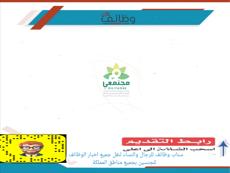 وظائف للجنسين في مؤسسة مجتمعي