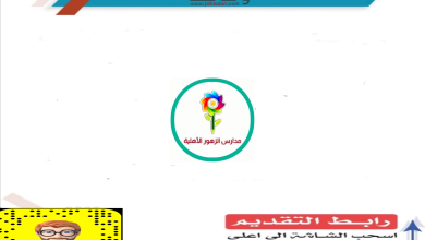 مدارس الزهور الأهلية