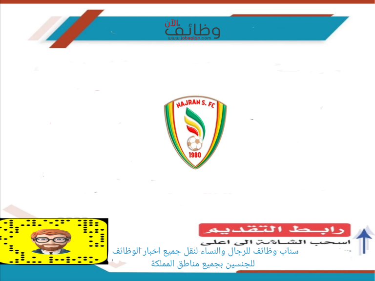 وظائف إدارية وقانونية في نادي نجران السعودي