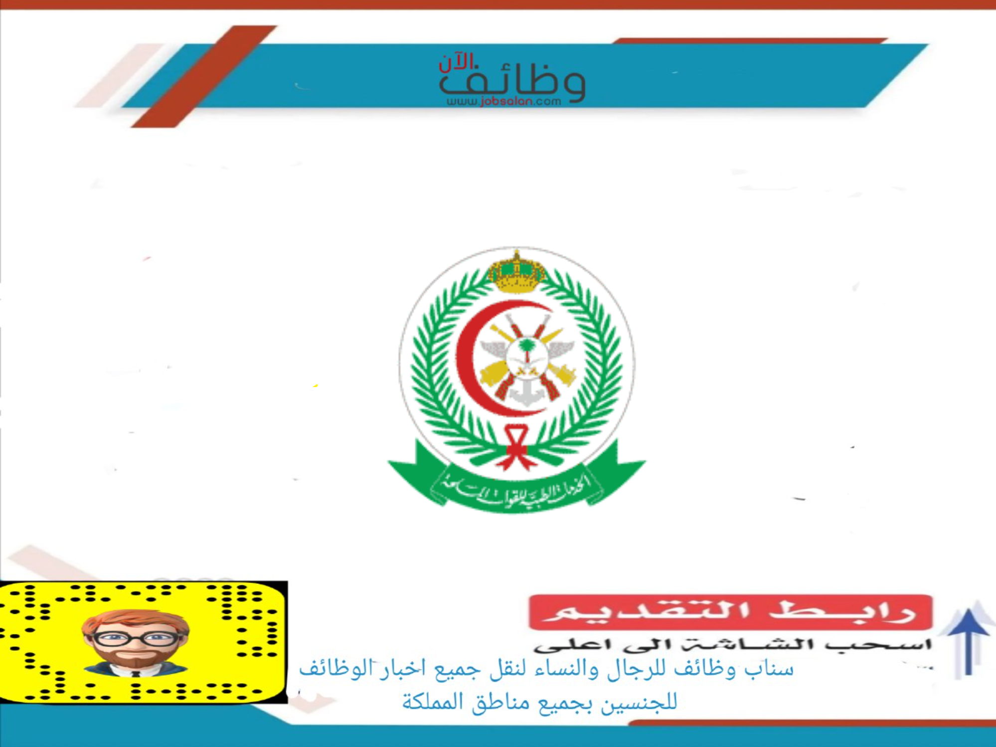الخدمات الطبية للقوات المسلحة - 80 وظيفة للثانوية والدبلوم في الخدمات الطبية للقوات المسلحة السعودية