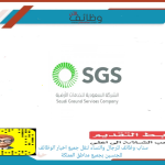 الشركة السعودية للخدمات الأرضية 1 150x150 - ادخل وظيفة