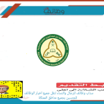 جامعة الملك سعود للعلوم الصحية 150x150 - ادخل وظيفة