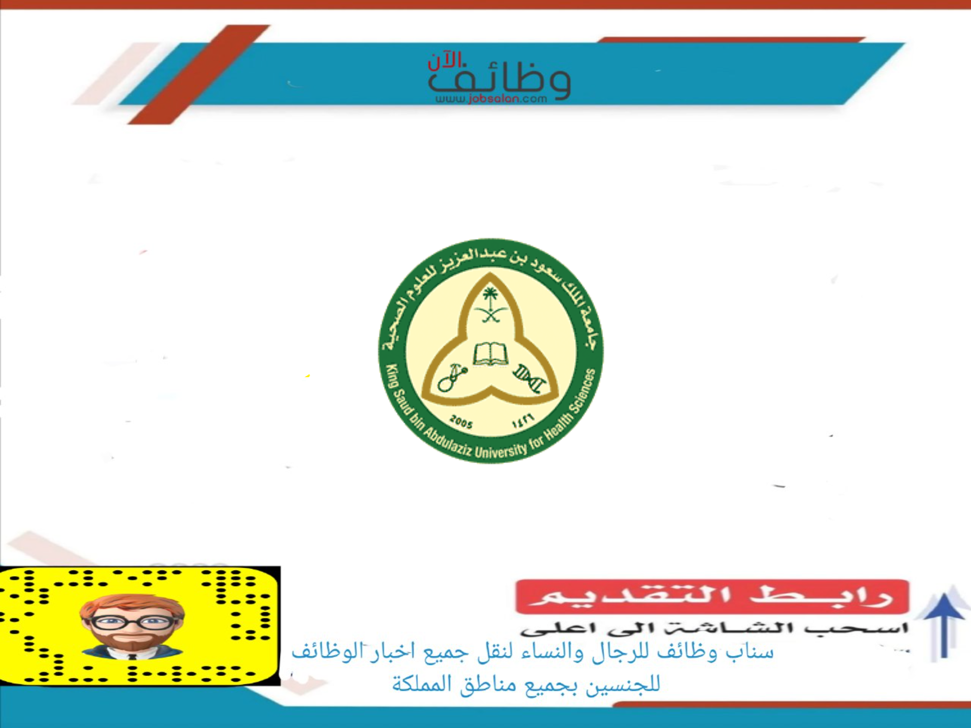 وزارة الموارد البشرية والصحة تطلق المرحلة الأولى من قرار توطين 4 مهن صحية في القطاع الخاص جامعة الملك سعود للعلوم الصحية - وزارة الموارد البشرية والصحة تطلق المرحلة الأولى من قرار توطين 4 مهن صحية في القطاع الخاص