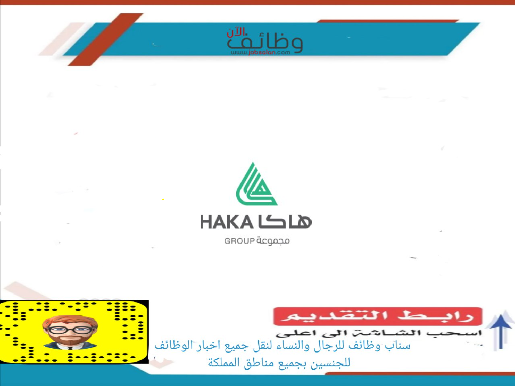 مجموعة هاكا للإستشارات - 110 وظيفة ادارية وهندسية في مجموعة هاكا للإستشارات