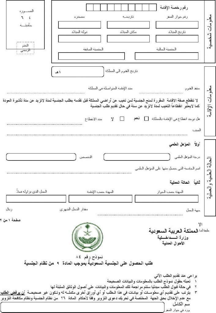 image 1 - تقديم طلب تجنيس في السعودية 2023 وشروط الحصول على الجنسية السعودية
