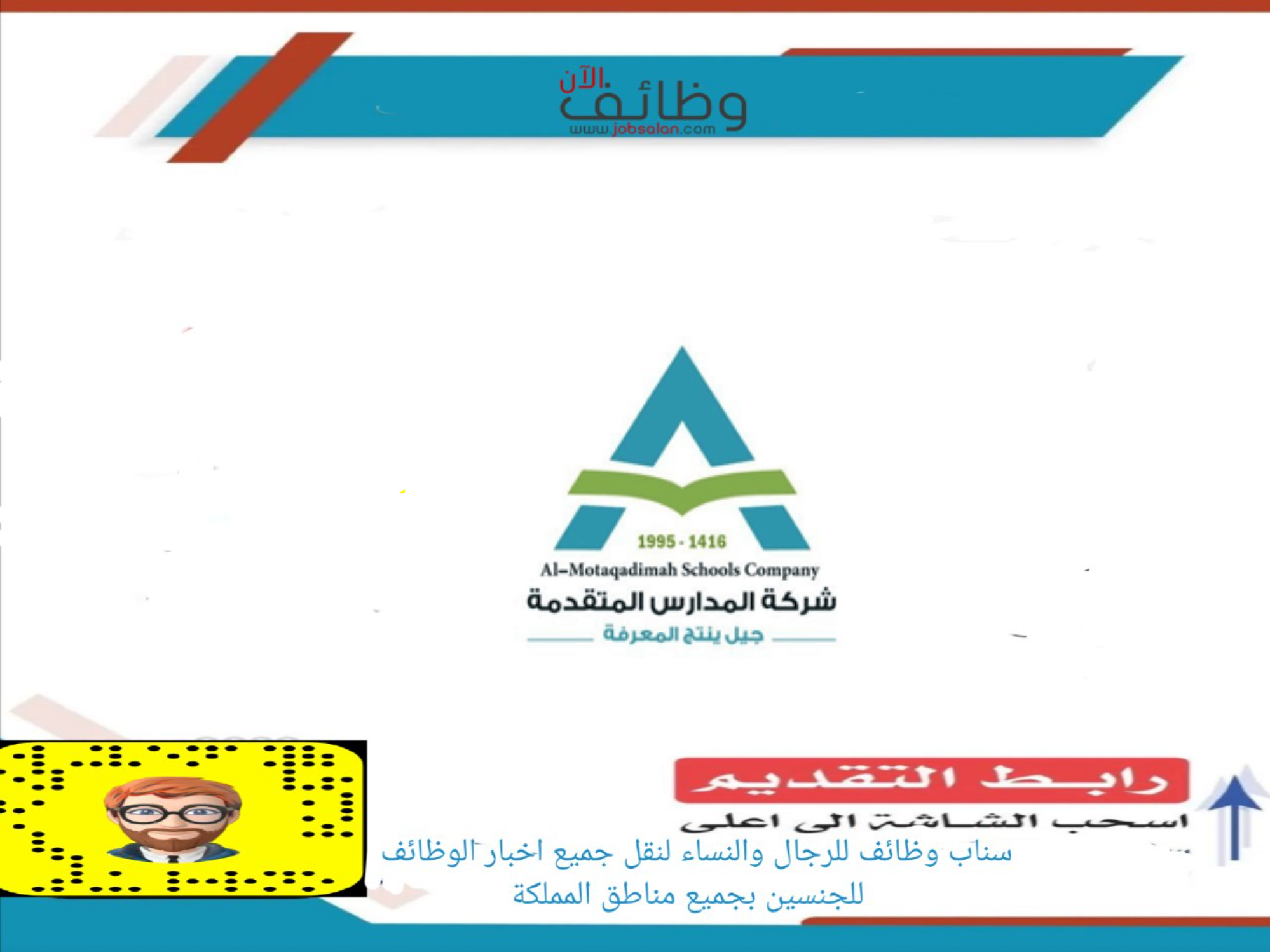 وظائف تعليمية وإدارية في المدارس المتقدمة وظائف تعليمية وإدارية في المدارس المتقدمة