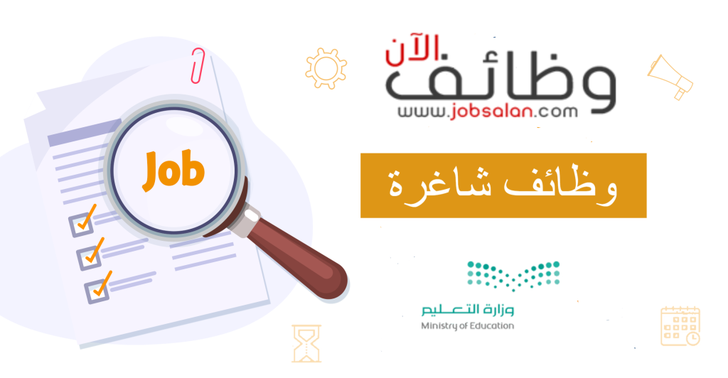شروط القبول في وظائف وزارة التعليم للرجال والنساء لعام 1445 هـ