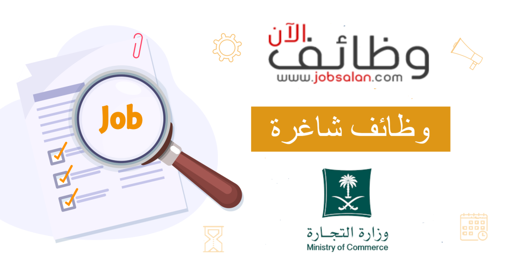 ما هي وظائف وزارة التجارة للذكور والاناث 1445