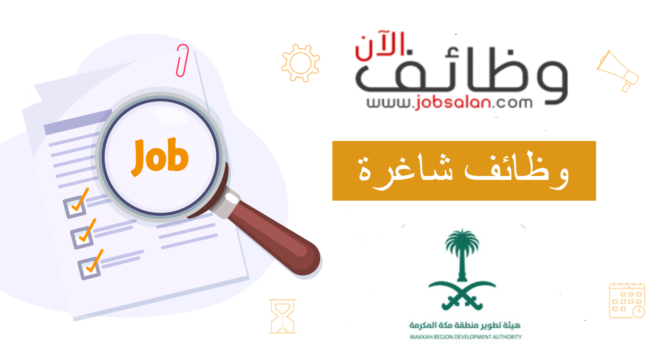 وظائف هيئة تطوير منطقة مكة المكرمة وظائف هيئة تطوير منطقة مكة المكرمة