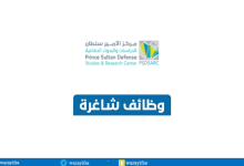 مطلوب مُشرف وحدة الشبكات والاتصالات في مركز الأمير سلطان للدراسات والبحوث الدفاعية - الرياض مركز الأمير سلطان للدراسات والبحوث الدفاعية يعلن عن وظائف لحملة الثانوية فأعلى 220x150 - مطلوب مُشرف وحدة الشبكات والاتصالات في مركز الأمير سلطان للدراسات والبحوث الدفاعية - الرياض