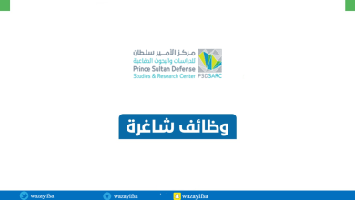 مركز الأمير سلطان للدراسات والبحوث الدفاعية يعلن عن وظائف لحملة الثانوية فأعلى 390x220 - وظائف مُتعددة في مركز الأمير سلطان للدراسات والبحوث الدفاعية