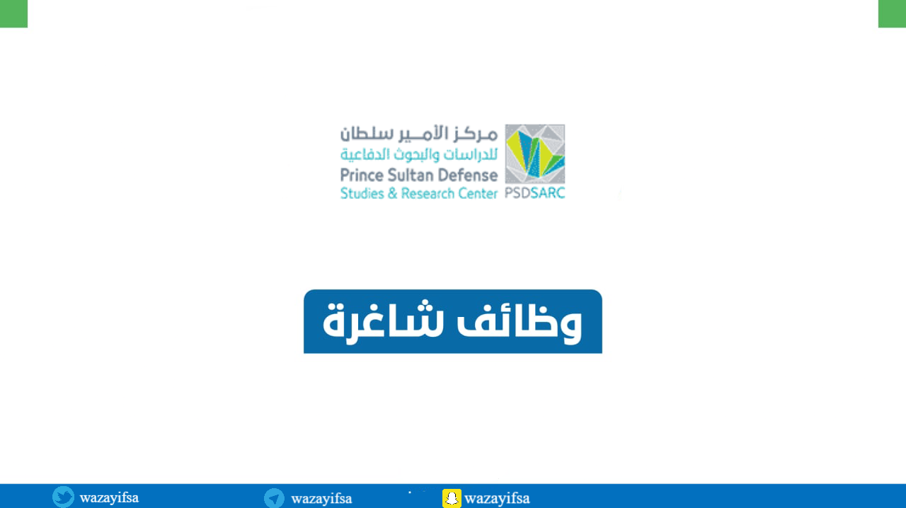 مركز الأمير سلطان للدراسات والبحوث الدفاعية يعلن عن وظائف لحملة الثانوية فأعلى - وظائف مُتعددة في مركز الأمير سلطان للدراسات والبحوث الدفاعية