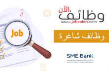 مطلوب مدير العلامة التجارية في مختبرات أبوت بنك المنشآت الصغيرة والمتوسطة 220x150 - مطلوب مدير العلامة التجارية في مختبرات أبوت