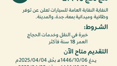 النقابة العامة للسيارات تعلن فتح باب التقديم للوظائف الموسمية لموسم حج 1446هـ file 00000000b86861f7af6058dbc35f3567 conversation id67f073ad 6f64 8009 a804 bfe3dfe8816fmessage idf1c8b2a9 275b 4196 9f12 719ef799e764 390x220 - النقابة العامة للسيارات تعلن فتح باب التقديم للوظائف الموسمية لموسم حج 1446هـ