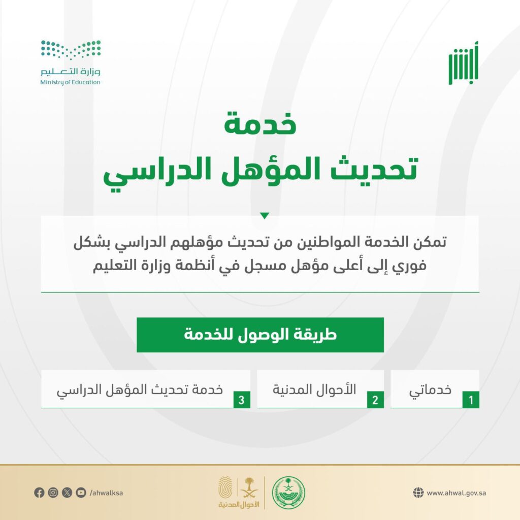 الأحوال المدنية تعلن إتاحة خدمة تحديث المؤهل الدراسي إلكترونياً عبر أبشر