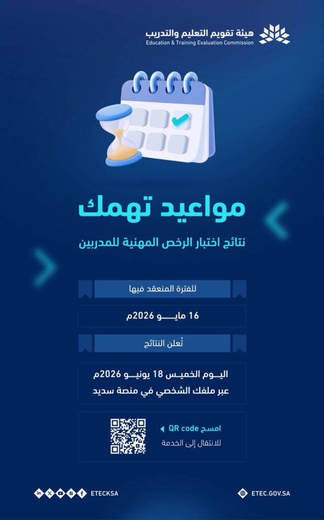 نتائج اختبار الرخص المهنية للمدربين مايو 2026 متاحة الآن عبر منصة سديد