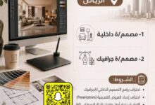 وظائف جمعية فنون التصميم الداخلي بالرياض