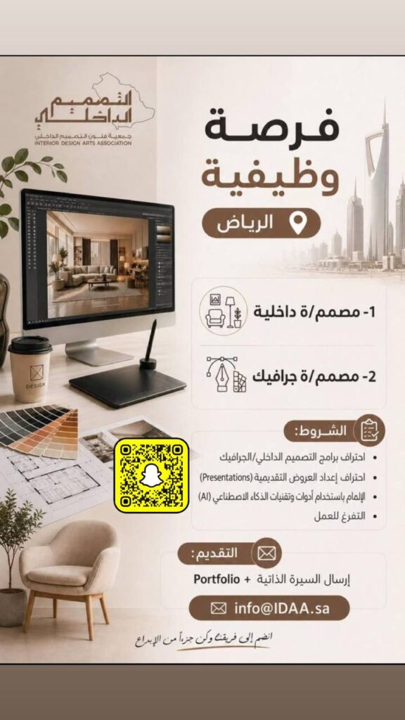 وظائف جمعية فنون التصميم الداخلي بالرياض لحملة الدبلوم والبكالوريوس في عدة تخصصات