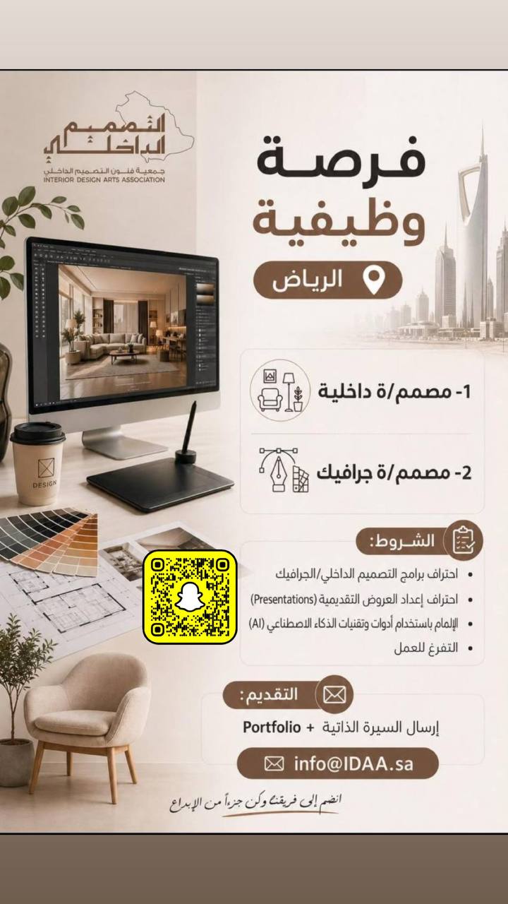 وظائف جمعية فنون التصميم الداخلي بالرياض