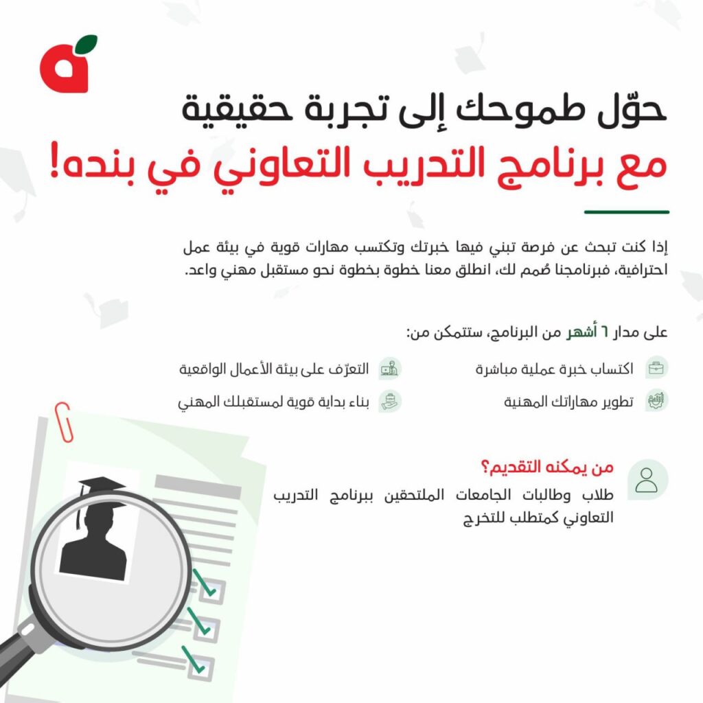 برنامج التدريب التعاوني وتمهير في شركة بنده للتجزئة بجدة.. فرصة مميزة للطلاب والخريجين