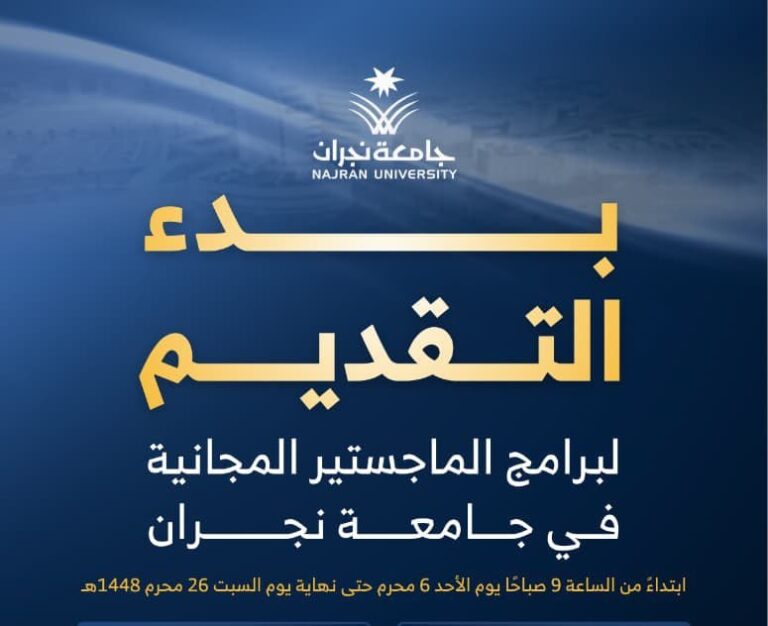 ماجستير جامعة نجران 1448