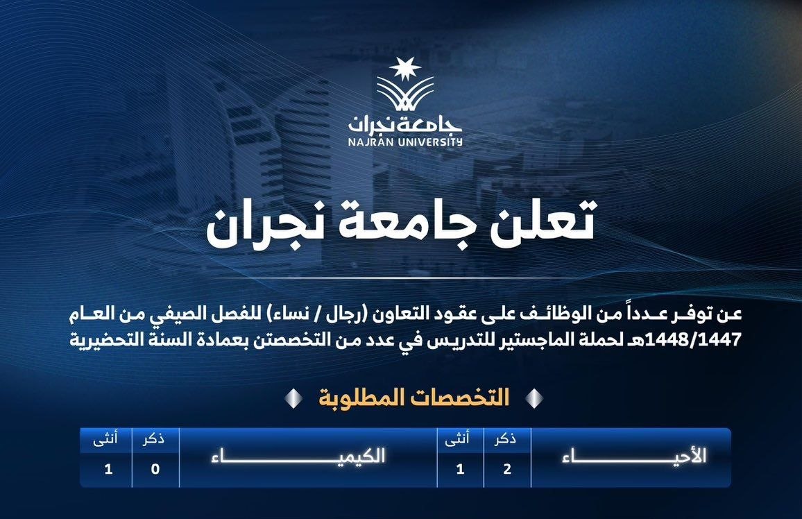 وظائف جامعة نجران