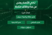 وظائف نادي الأنصار الرياضي
