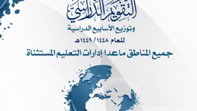 التقويم الدراسي 1448هـ
