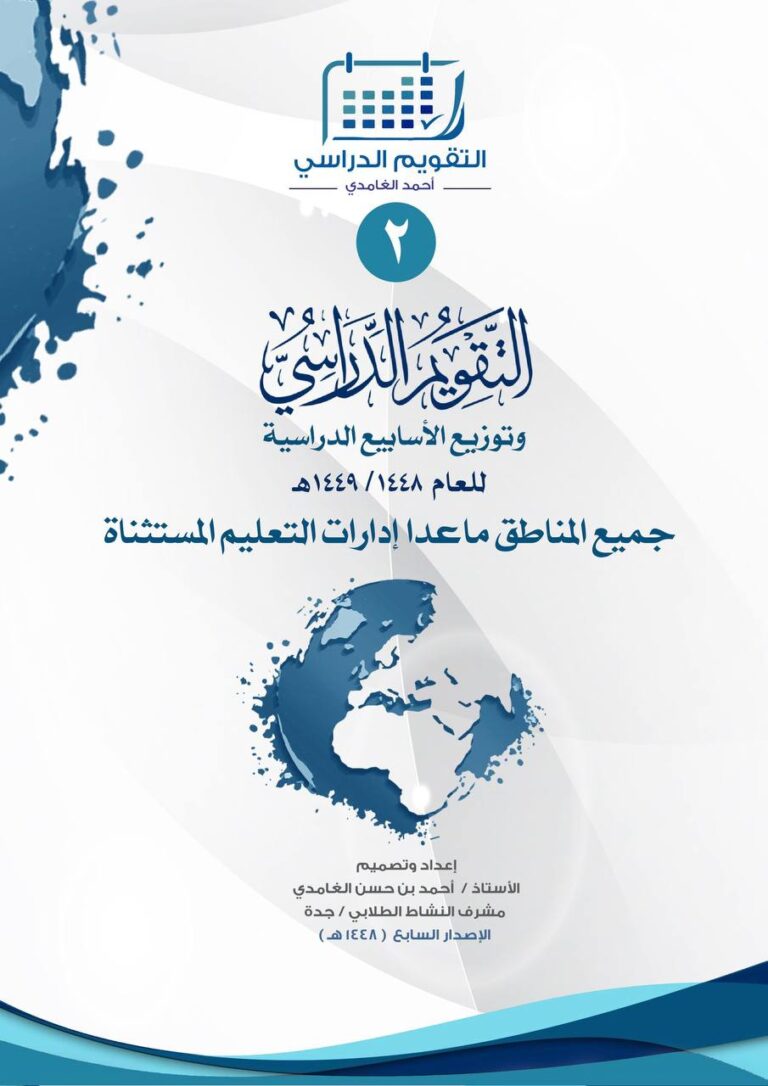 التقويم الدراسي 1448هـ في السعودية ومواعيد تسجيل الطلاب المستجدين ورياض الأطفال