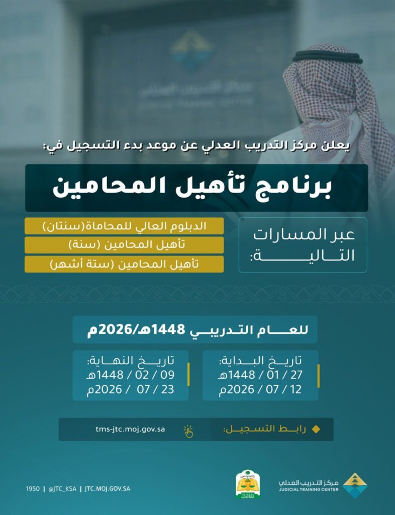 مركز التدريب العدلي يعلن بدء التسجيل في برنامج تأهيل المحامين 1448هـ عبر 3 مسارات تدريبية