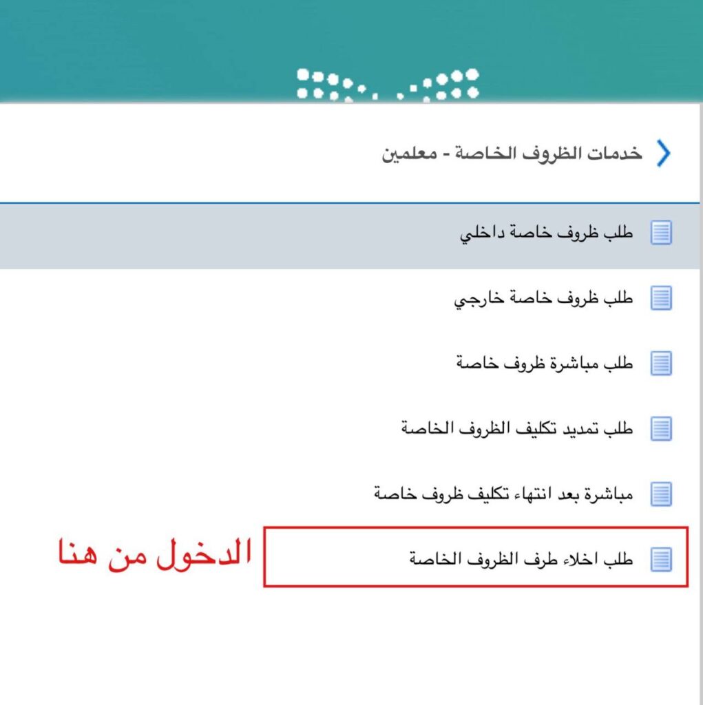 إخلاء الطرف لمعلم منقول عبر الظروف الخاصة في نظام فارس