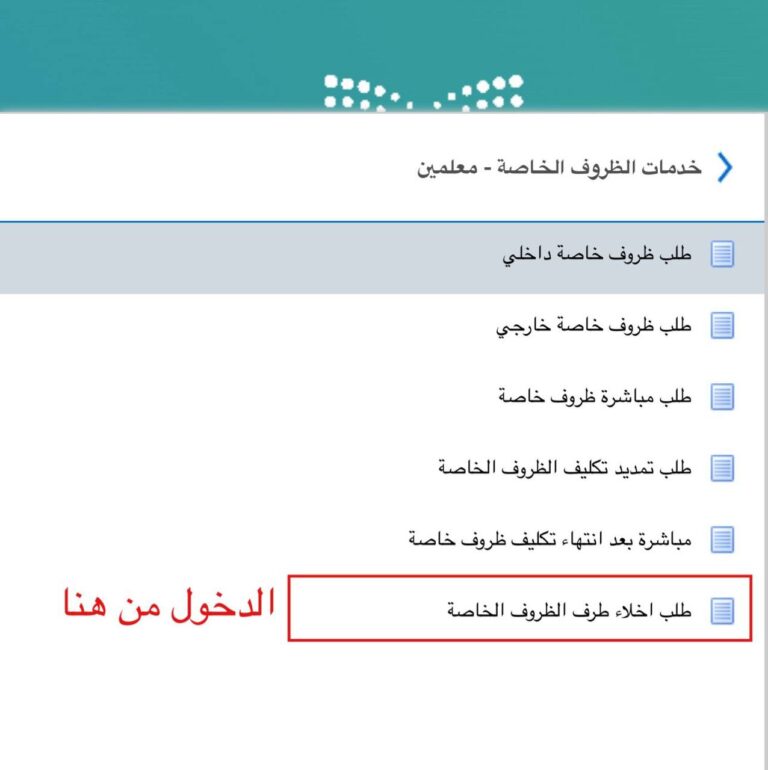 إخلاء الطرف لمعلم منقول عبر الظروف الخاصة في نظام فارس