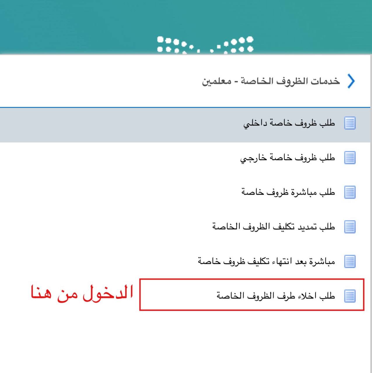 إخلاء الطرف لمعلم منقول عبر الظروف الخاصة في نظام فارس