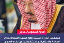 استثناء كبار السن وذوي الإعاقة من إضافة التابعين
