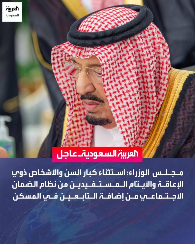 مجلس الوزراء يستثني كبار السن وذوي الإعاقة والأيتام من إضافة التابعين في الضمان الاجتماعي